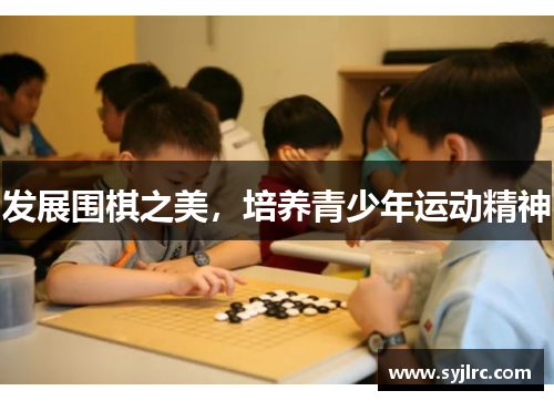 发展围棋之美，培养青少年运动精神