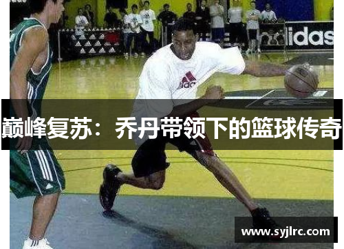 巅峰复苏：乔丹带领下的篮球传奇