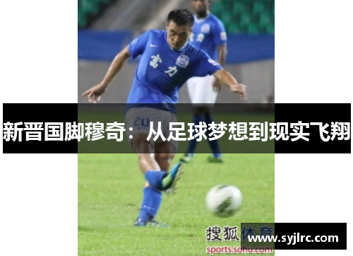 新晋国脚穆奇：从足球梦想到现实飞翔