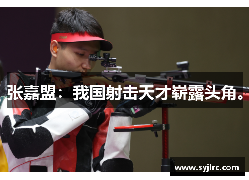 张嘉盟：我国射击天才崭露头角。