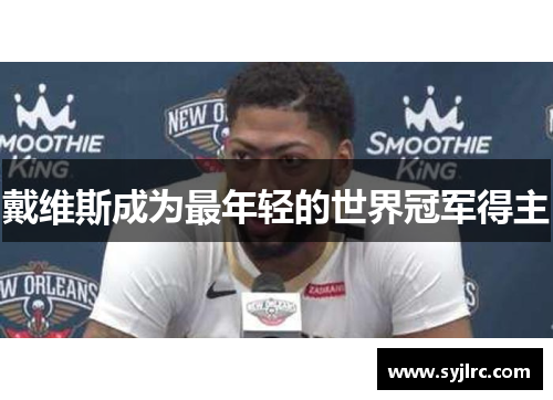 戴维斯成为最年轻的世界冠军得主