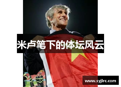 米卢笔下的体坛风云