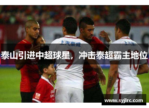 泰山引进中超球星，冲击泰超霸主地位