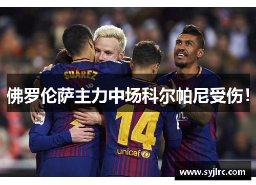 佛罗伦萨主力中场科尔帕尼受伤！