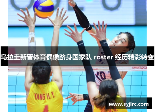 乌拉圭新晋体育偶像跻身国家队 roster 经历精彩转变
