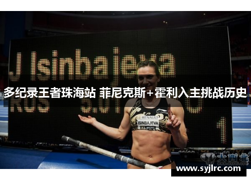 多纪录王者珠海站 菲尼克斯+霍利入主挑战历史