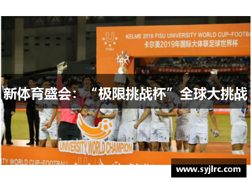 新体育盛会：“极限挑战杯”全球大挑战