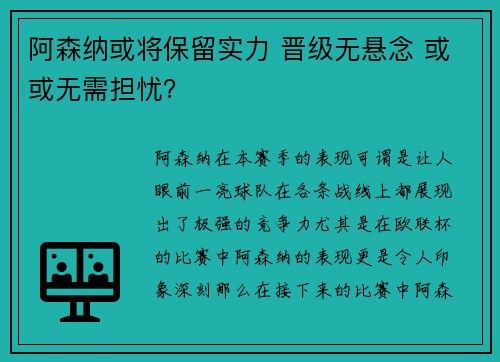 阿森纳或将保留实力 晋级无悬念 或或无需担忧？
