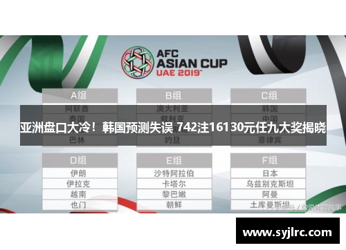 亚洲盘口大冷！韩国预测失误 742注16130元任九大奖揭晓