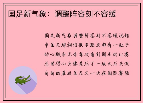 国足新气象：调整阵容刻不容缓