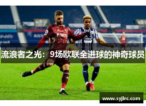 流浪者之光：9场欧联全进球的神奇球员