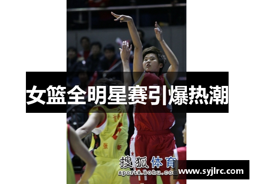 女篮全明星赛引爆热潮