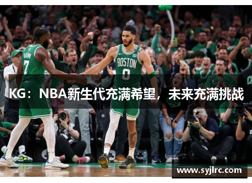 KG：NBA新生代充满希望，未来充满挑战