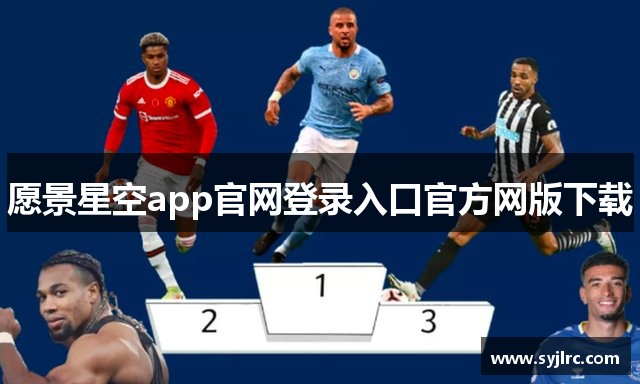 愿景星空app官网登录入口官方网版下载