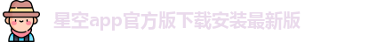 星空app官方版下载安装最新版-星空app官方免费版